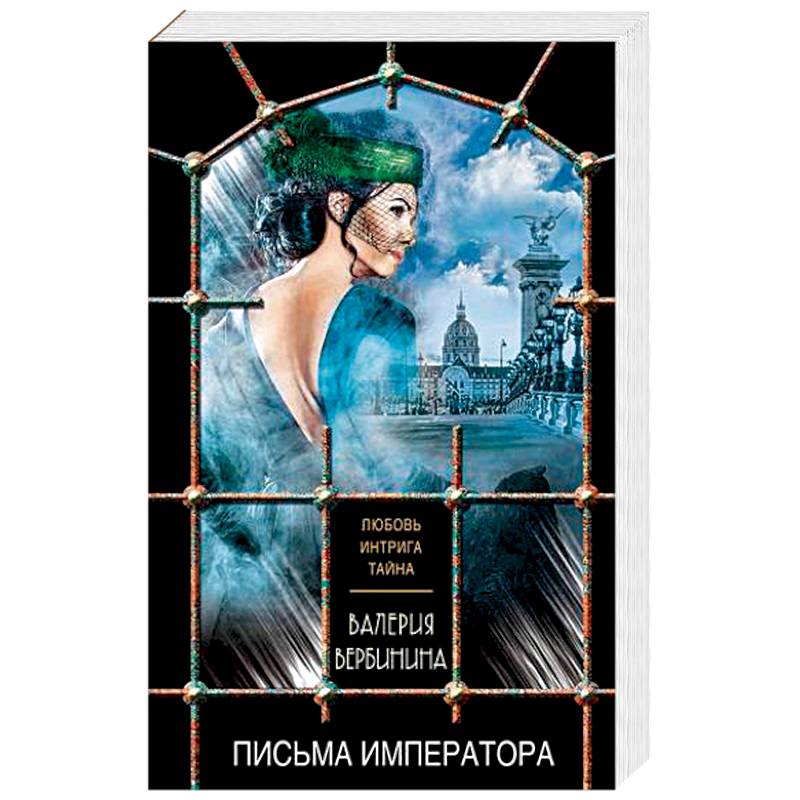 Письма императора