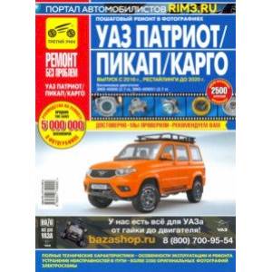 УАЗ Patriot 2016 г. Рестайлинги до 2020 г. Руководство по эксплуатации, техническому обслуживанию