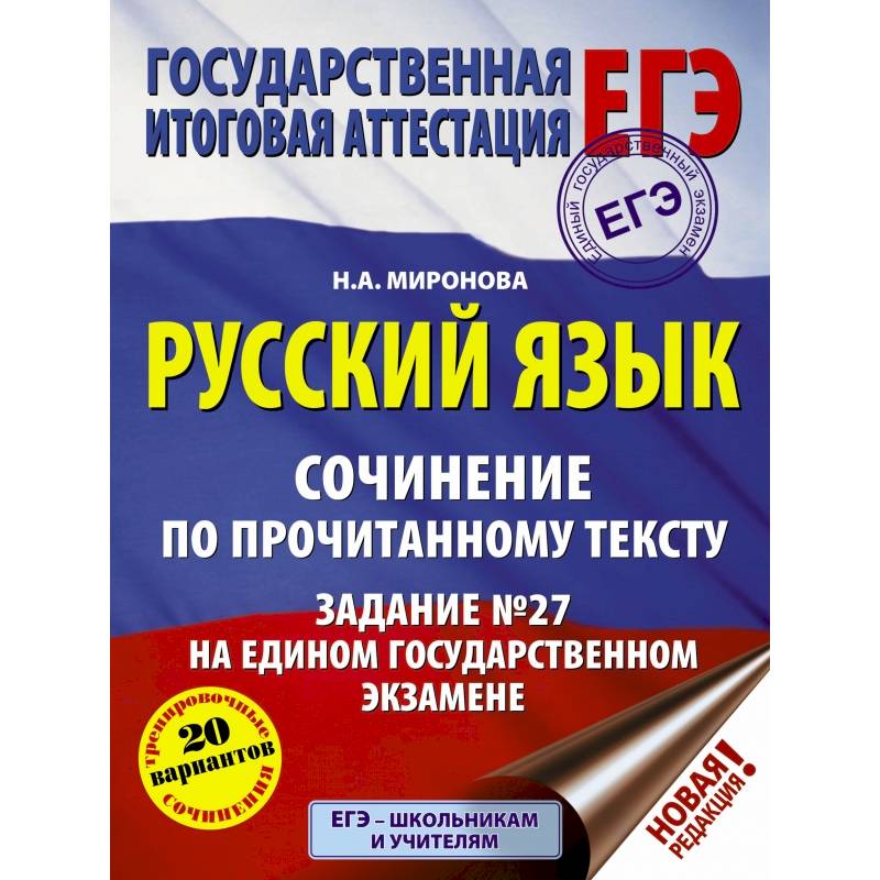 ЕГЭ. Русский язык. Сочинение по прочитанному тексту. Задание № 27 на едином государственном экзамене
