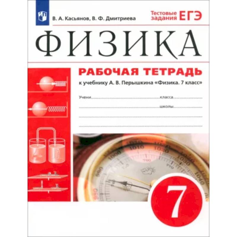 Физика. 7 класс. Рабочая тетрадь к учебнику А. В. Перышкина. ФГОС