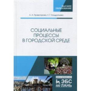 Социальные процессы в городской среде