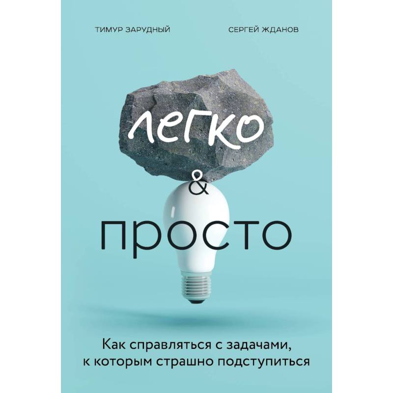 Легко и просто. Как справляться с задачами, к которым страшно подступиться