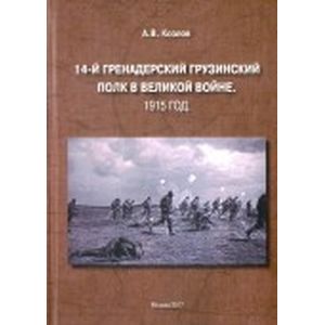 14-й Гренадерский грузинский полк в Великой войне. 1915 год
