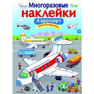 Многоразовые наклейки 'Аэропорт'