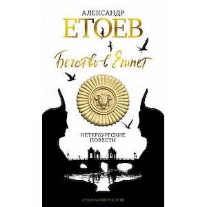 Бегство в Египет. Петербургские повести