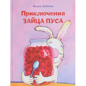 Приключения зайца Пуса