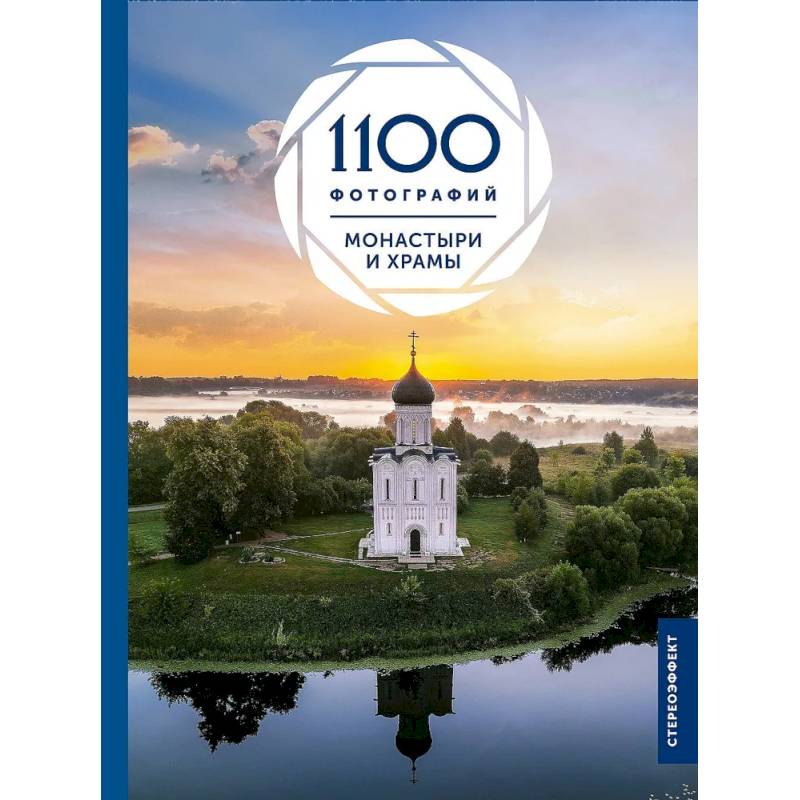 Монастыри и храмы. 1100 фотографий. Стереонаклейка