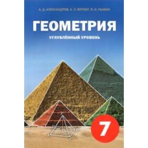Геометрия. 7 класс. Углубленный уровень. Учебное пособие
