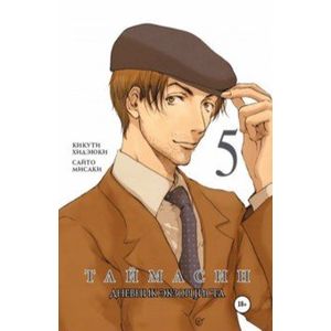 Таймасин. Дневник экзорциста. Том 5