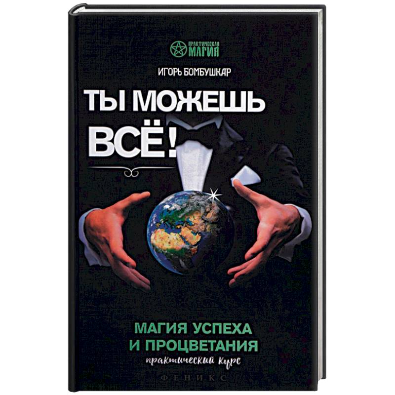 Ты можешь все! Магия успеха и процветания. Практический курс