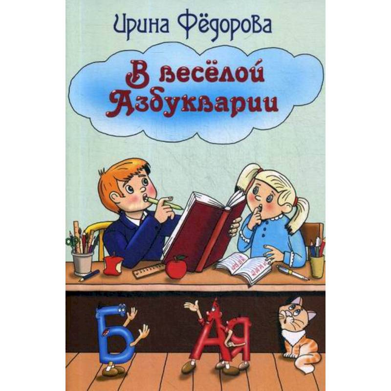 В веселой Азбукварии