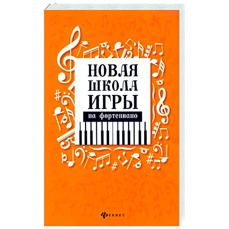 Новая школа игры на фортепиано