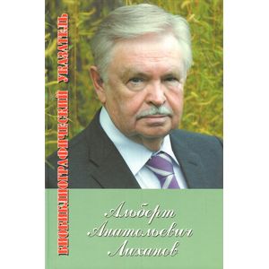 Альберт Лиханов. Библиографический указатель за 1950-2010 гг. Приложение: 2011-2012