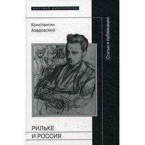 Рильке и Россия. Статьи и публикации