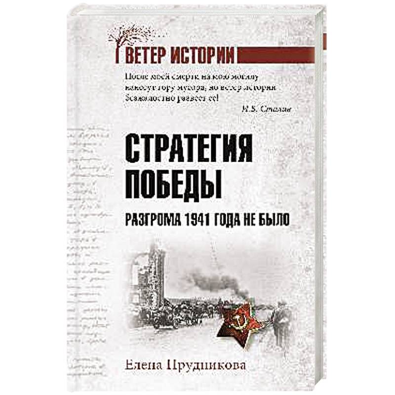 Стратегия победы. Разгрома 1941 года не было