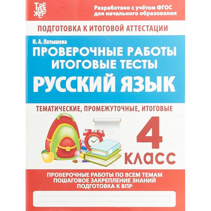 Русский язык. 4 класс. Проверочные работы. Итоговые тесты