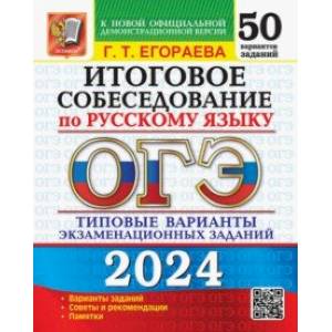ОГЭ-2024. Русский язык. Итоговое собеседование. Типовые варианты заданий. 50 вариантов