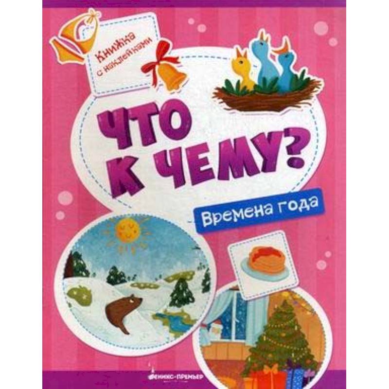 Времена года: книжка с наклейками