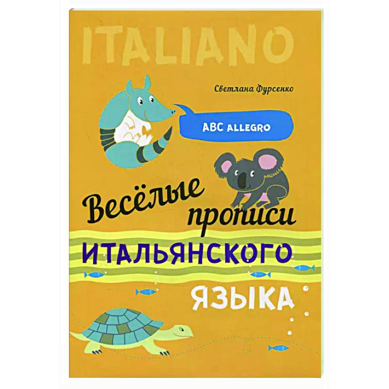 Веселые прописи итальянского языка Веселые прописи итальянского языка
