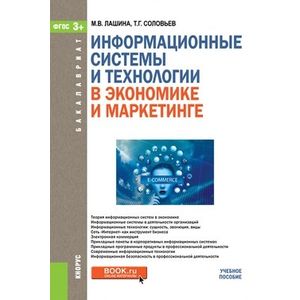 Информационные системы и технологии в экономике и маркетинге (для бакалавров). Учебник