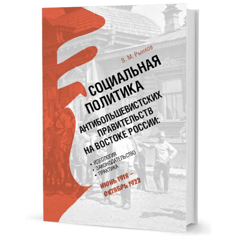 Социальная политика антибольшевистских правительств на востоке России