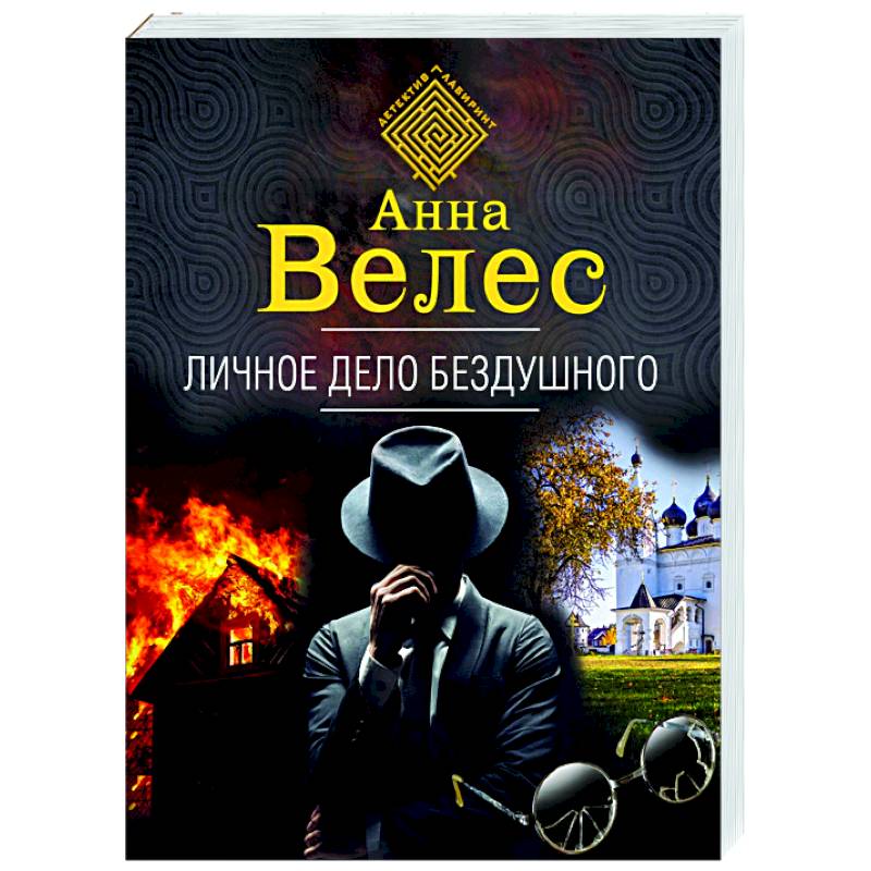 Личное дело Бездушного