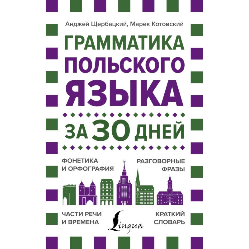 Ермола в и польская грамматика в таблицах и схемах