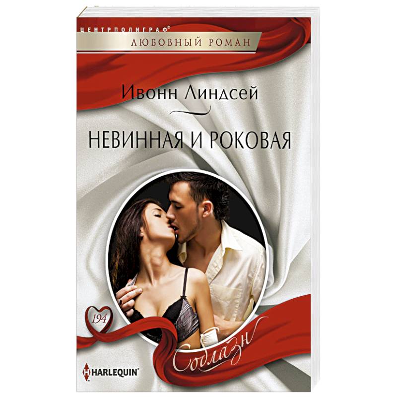 Невинная и роковая