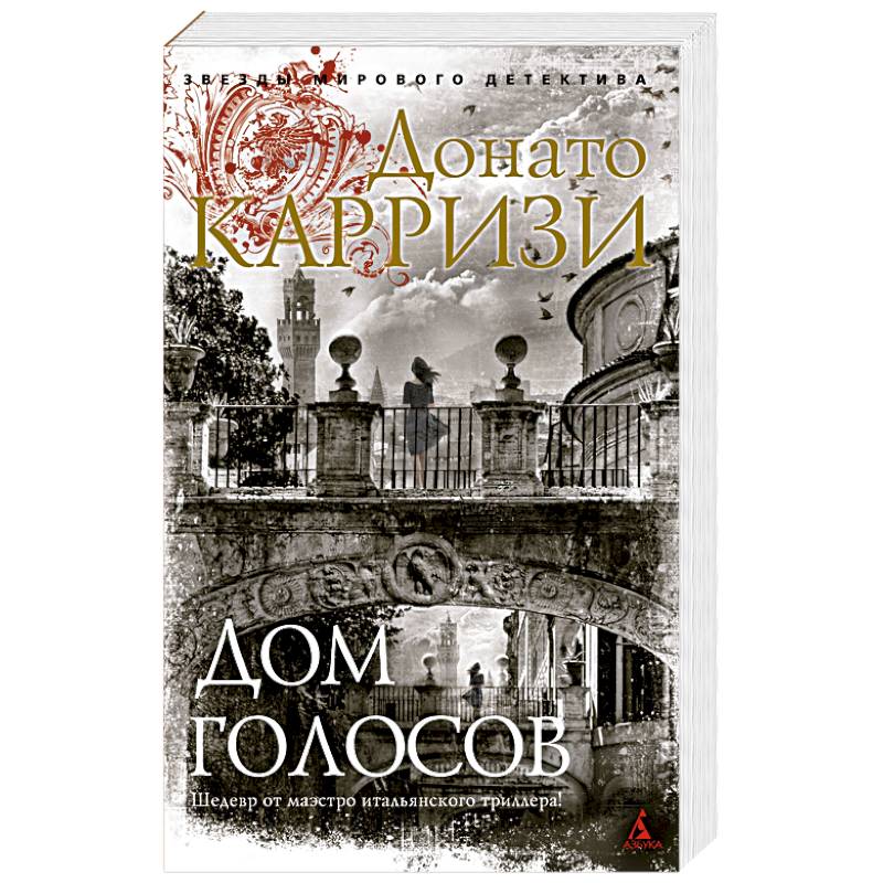 Дом голосов