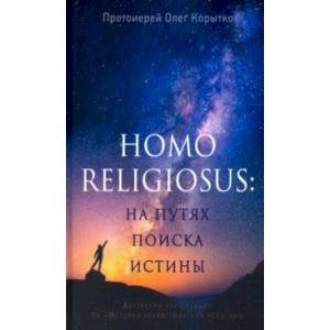 Человек религиозный (Homo religiosus): на путях поиска истины. Авторский курс лекций