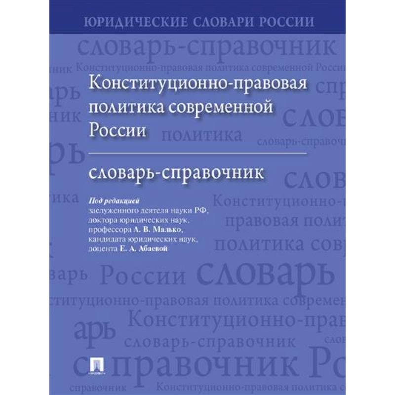 Конституционно-правовая политика современной России: словарь-справочник