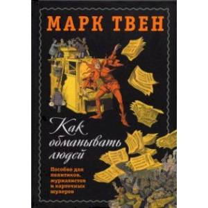 Как обманывать людей. Пособие для политиков, журналистов и карточных шулеров