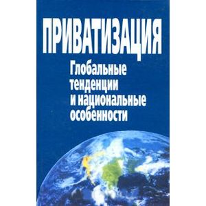 Приватизация. Глобальные тенденции и национальные особенности