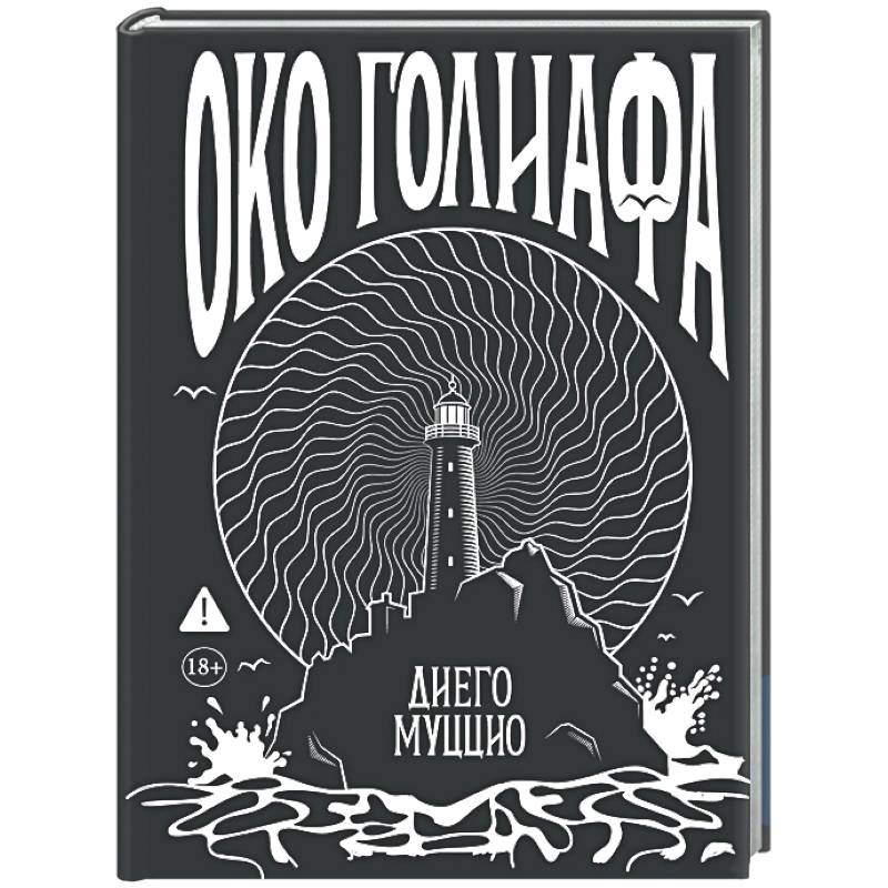 Око Голиафа