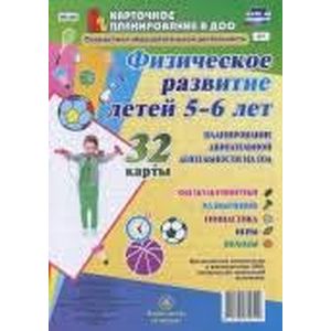 Физическое развитие детей 5-6 лет. Планирование двигательной деятельности на год. Игры. ФГОС ДО