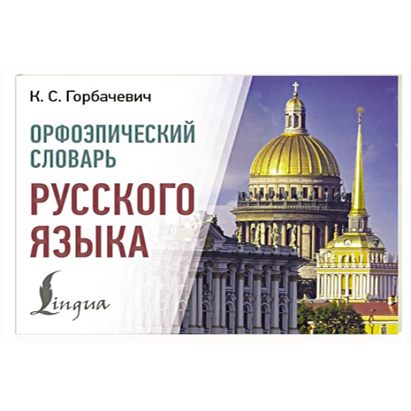 Орфоэпический словарь русского языка Орфоэпический словарь русского языка