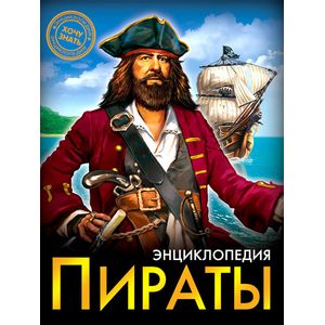 Энциклопедия. Пираты