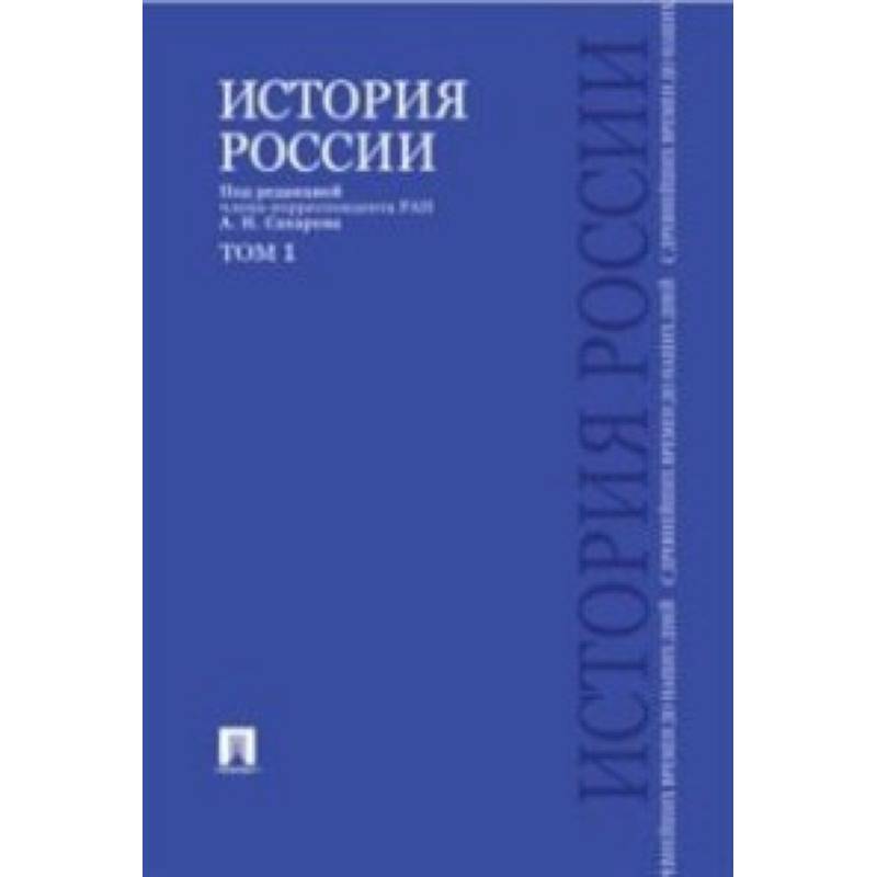 История России с древнейших времен до наших дней. Учебник. В 2-х томах. Том 1