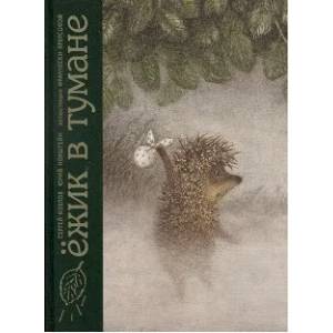 Ежик в тумане