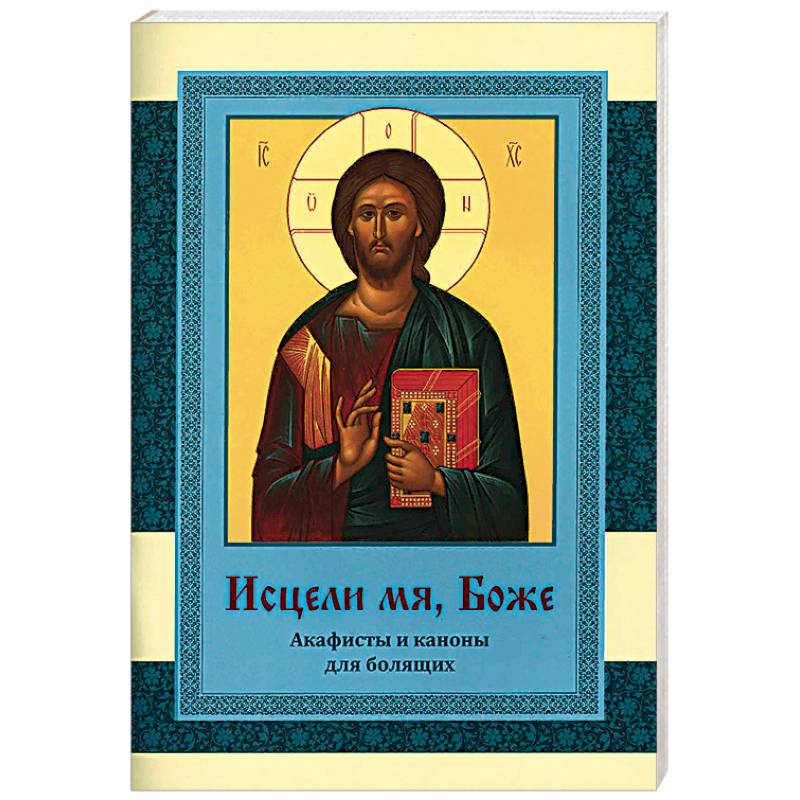 Исцели мя, Боже. Акафисты и каноны для болящих