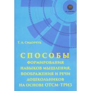 Способы формирования навыков мышления, воображения и речи дошкольников на основе ОТСМ-ТРИЗ