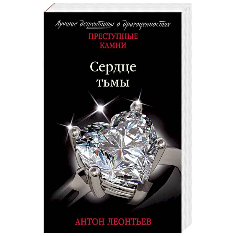 Сердце тьмы