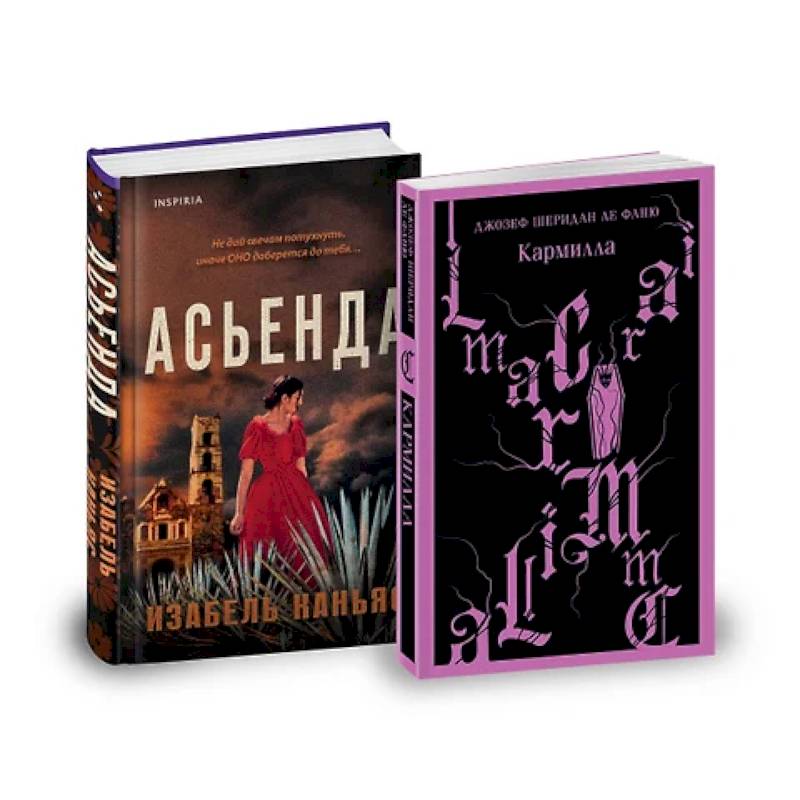 Асьенда. Кармилла. (комплект из 2-х книг)