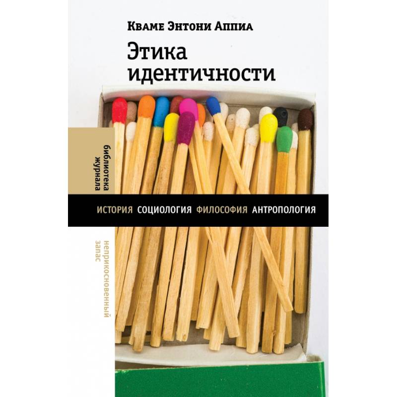 Этика идентичности