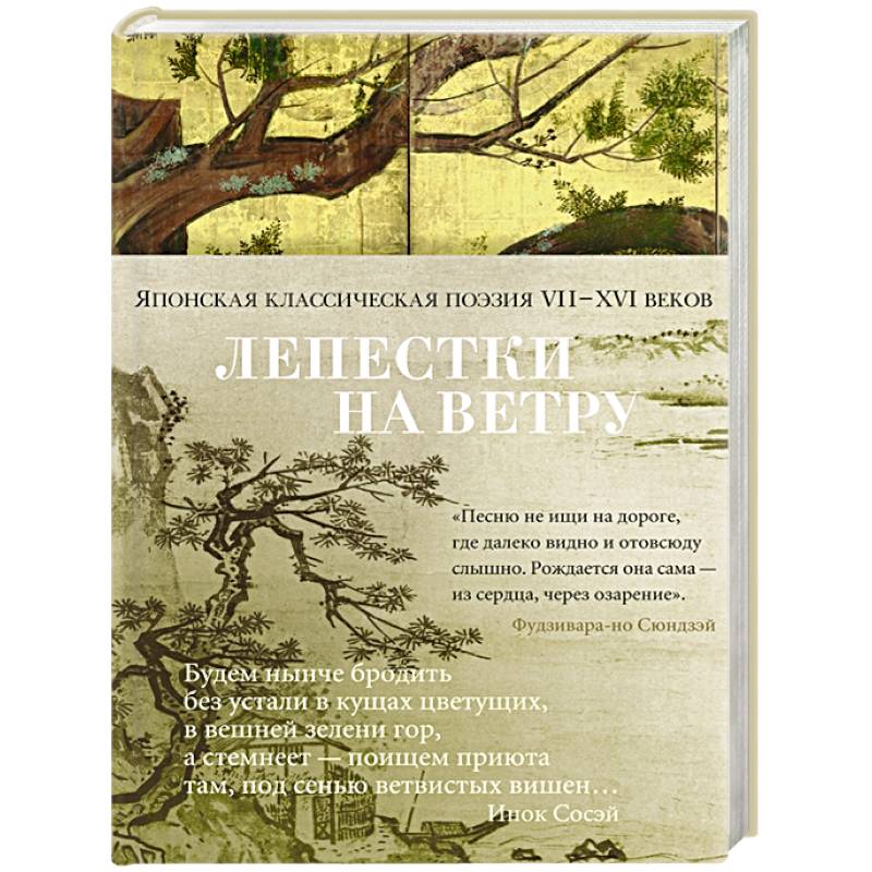 Лепестки на ветру. Японская классическая поэзия II-XVI веков