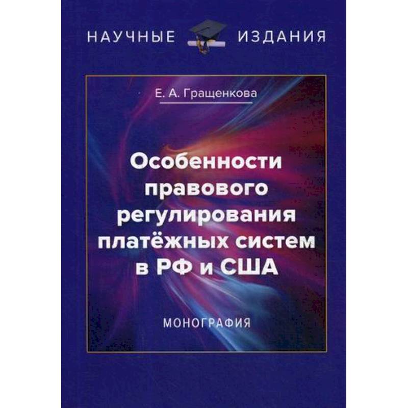 Особенности правового регулирования платежных систем в РФ и США