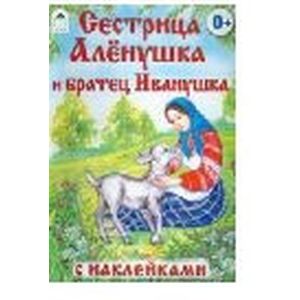 Сестрица Аленушка и братец Иванушка