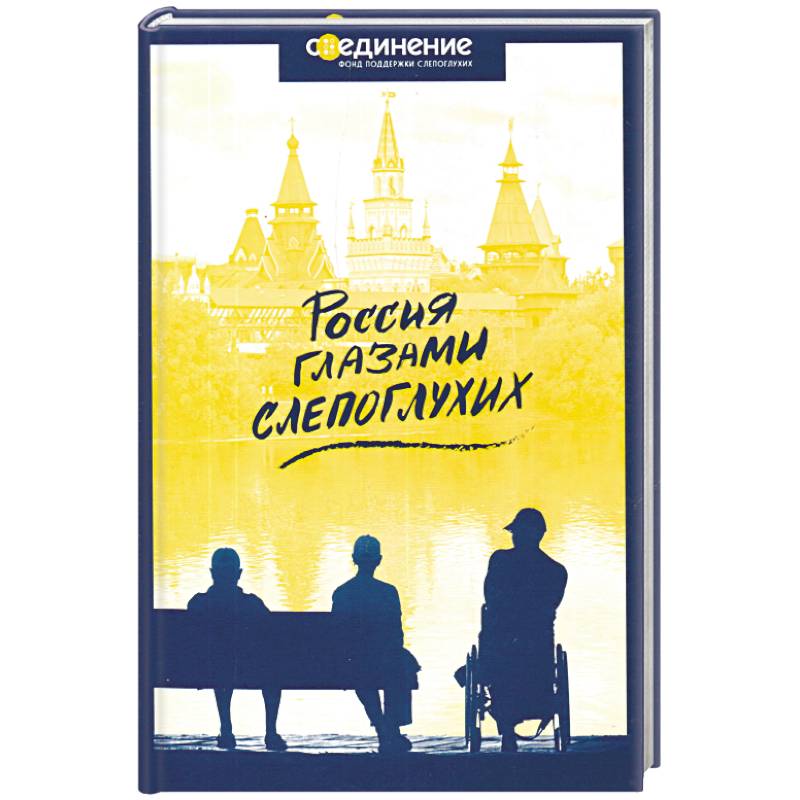 Россия глазами слепоглухих