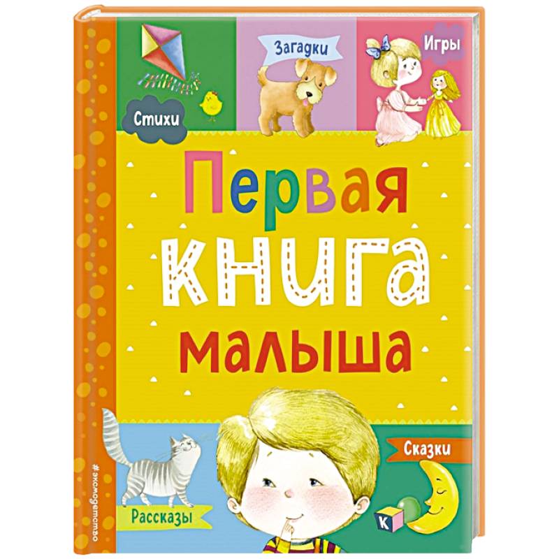 Первая книга малыша