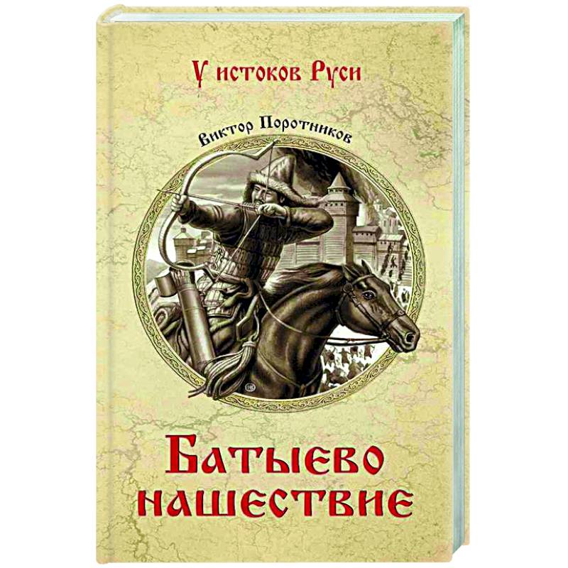 Батыево нашествие